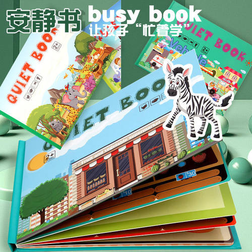 儿童早教启蒙安静书busy book动物交通常识认知可反复粘贴忙着学