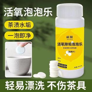 活氧除垢泡泡乐茶垢因子去除水垢清除清洁茶具清洗泡腾片