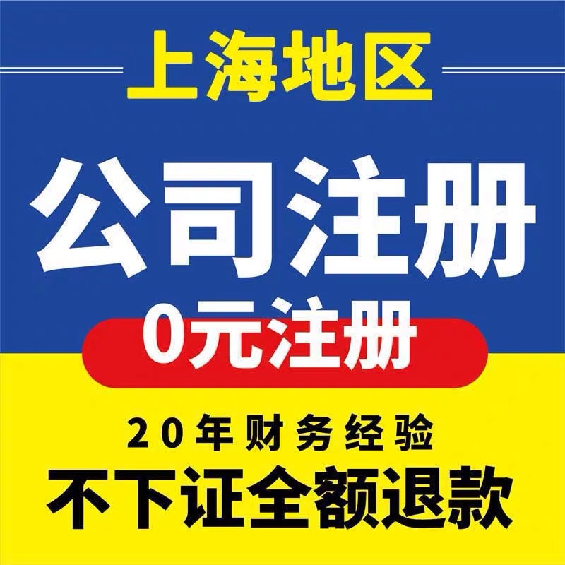 上海公司注册代理记账报税工商注销股权变更异常处理