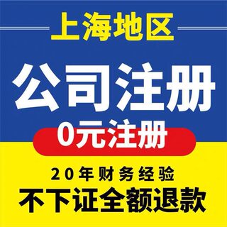 上海公司注册代理记账报税工商注销股权变更异常处理