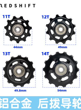 Redshift后拨导轮11T1213T14T山地公路车自行车轴承变速器齿轮