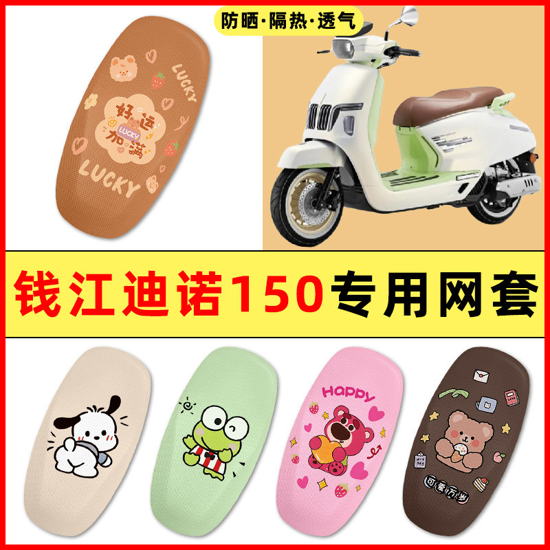 钱江迪诺150踏板摩托车改装饰小配件大全专用座套坐垫套防水防晒