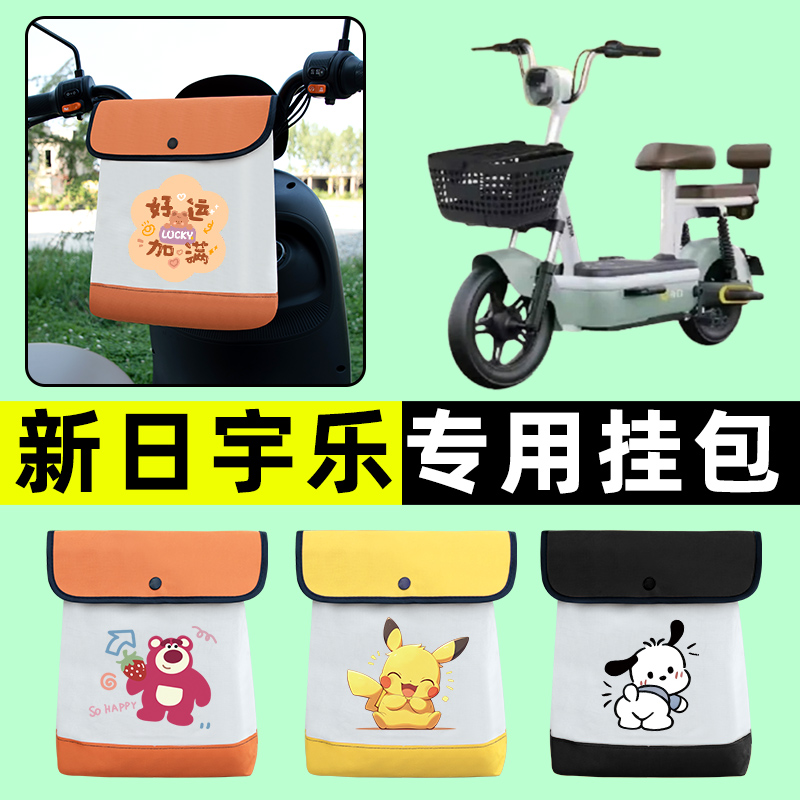 新日宇乐舒适豪华版电瓶电动车前置物兜挂物收纳包防水改装饰配件