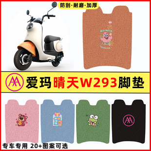 适用爱玛晴天系列W293电瓶电动车改造小配件脚垫脚踏垫脚踩垫踏板