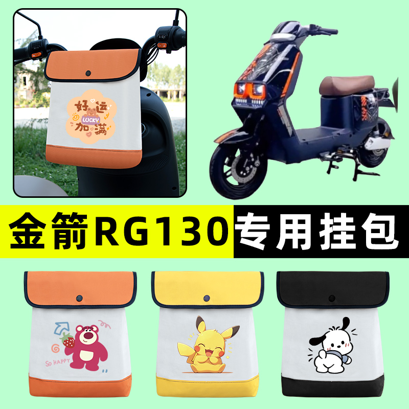 金箭RG130新国标电瓶电动车前置物兜挂物收纳包改装配件大全装饰