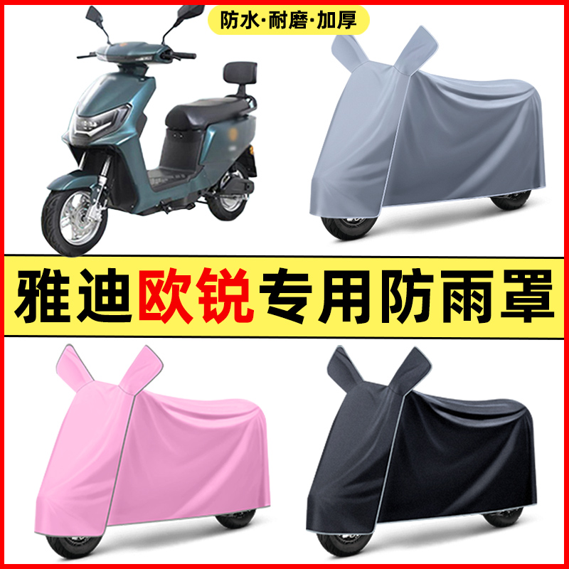 雅迪欧锐运动豪华版电动车改装装饰配件专用车衣车罩防晒防雨罩