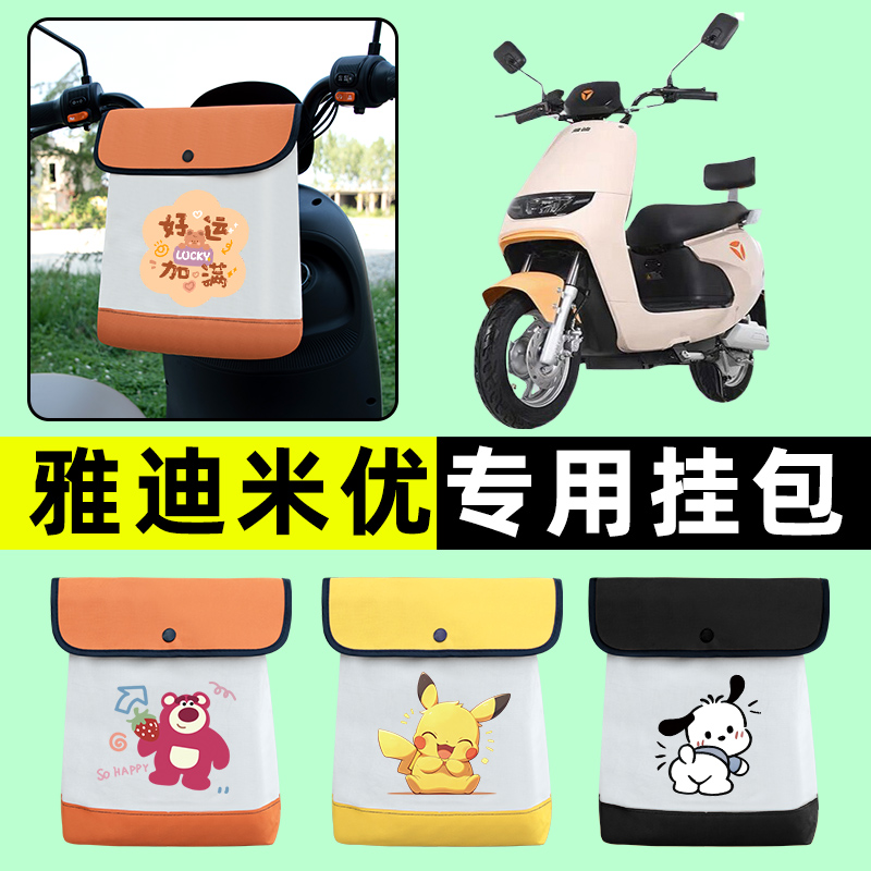 雅迪米优电瓶车电动车前置物兜挂物收纳包防水改装装饰配件大全
