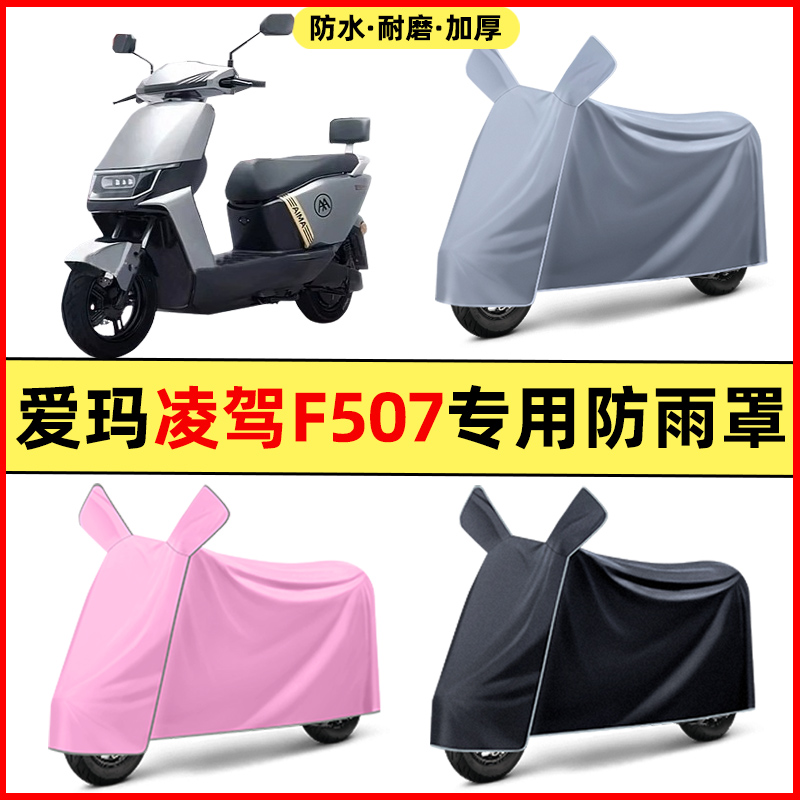 爱玛凌驾F507电瓶电动车改装装饰配件大全专用车衣车罩防晒防雨罩
