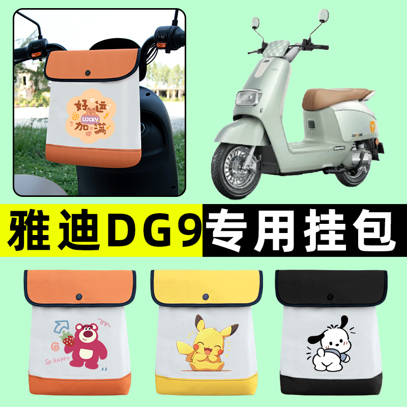 雅迪冠能DG9电瓶车动车前置物兜挂物收纳包防水改装配件装饰大全