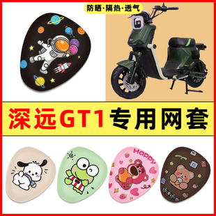 深远GT1电瓶电动车改装装饰小配件大全专用座套坐垫套座椅套通用