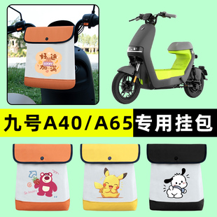 九号A40C/A65C电瓶车电动车前置物兜挂物收纳包改装配件大全装饰