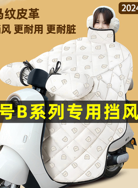 9九号B80B35B30c110P电瓶电动车改装装饰配件冬季专用挡风被加绒