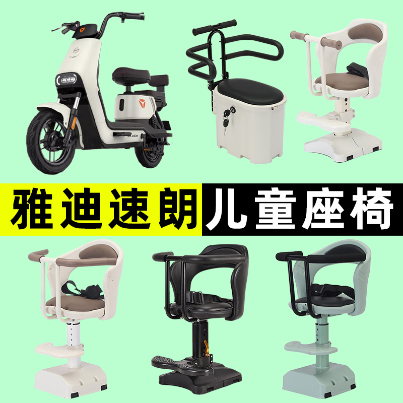雅迪速朗电瓶车电动车专用小孩宝宝安全儿童座椅改装装饰配件大全