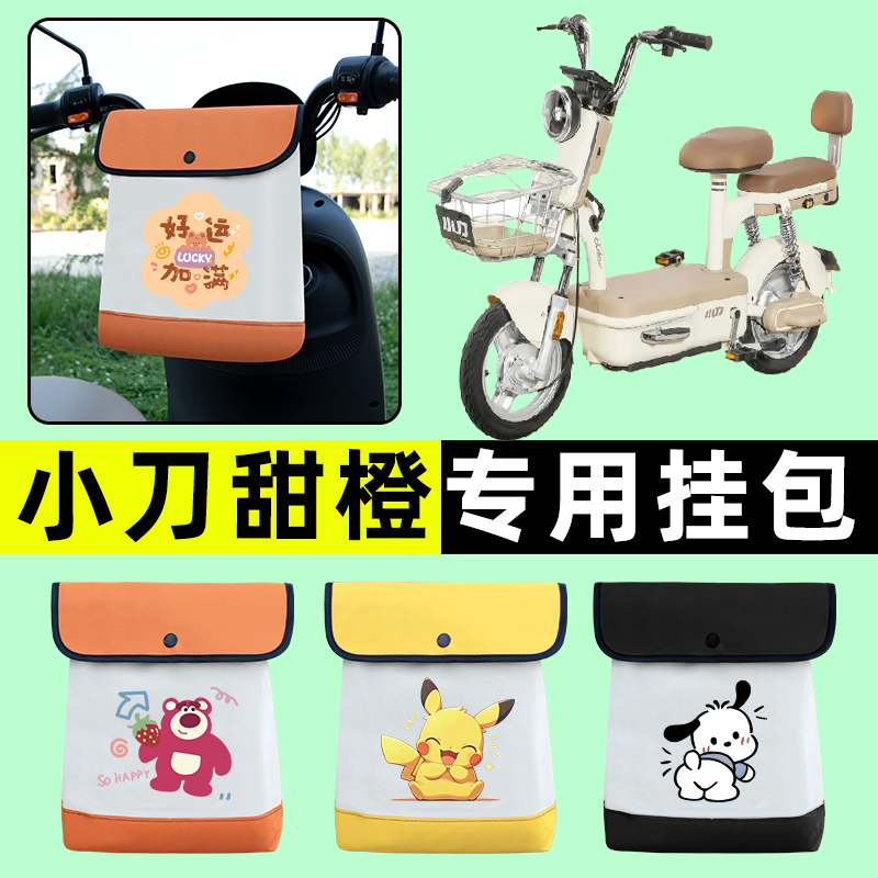 小刀甜橙电瓶车电动车前置物兜挂物收纳包防水改装饰配件大全专用