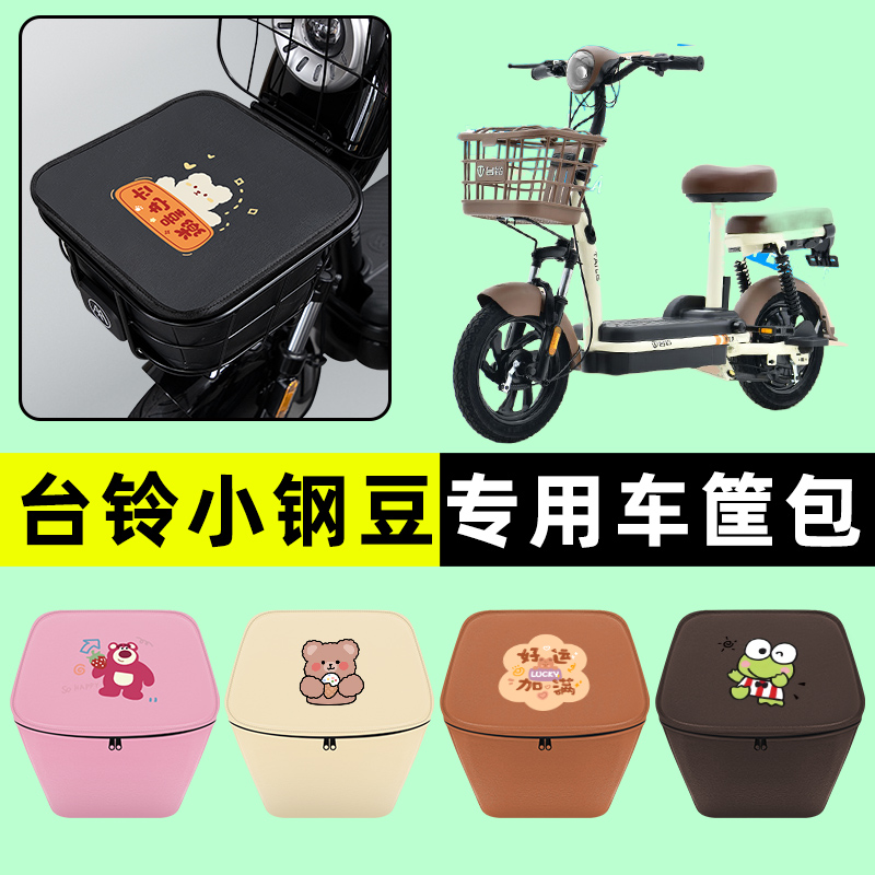 台铃小钢豆电瓶车电动车防水挂包前置物兜储物兜改装装饰配件大全