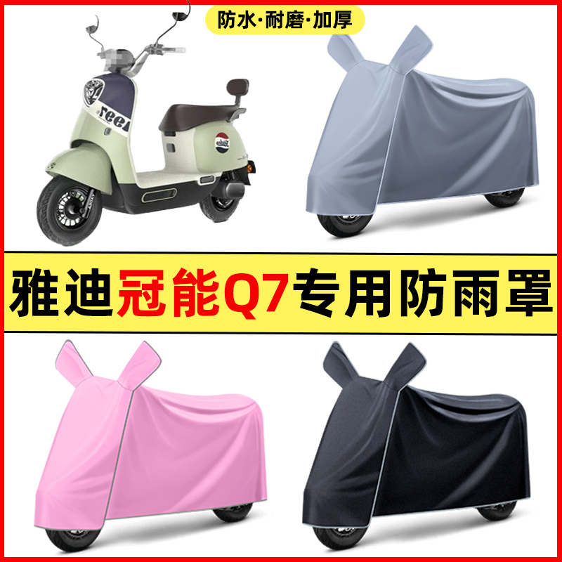 雅迪冠能Q7电瓶电动车2024改装装饰配件专用车衣车罩防晒防雨罩