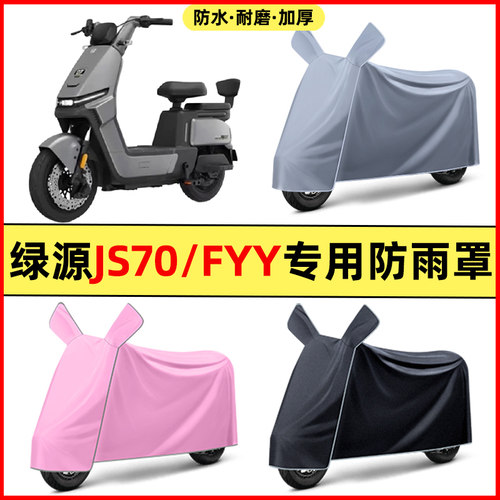 绿源JS70/FYY电瓶电动车改装饰配件大全专用车衣车罩防晒防雨罩