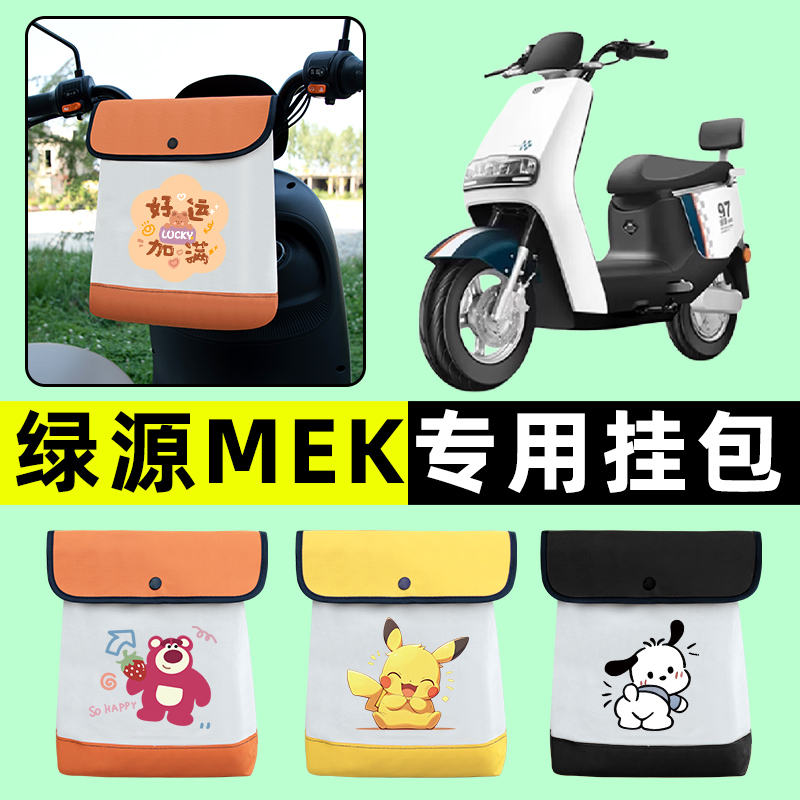 绿源MEK电瓶车电动车前置物兜挂物收纳包防水配件改装饰大全专用