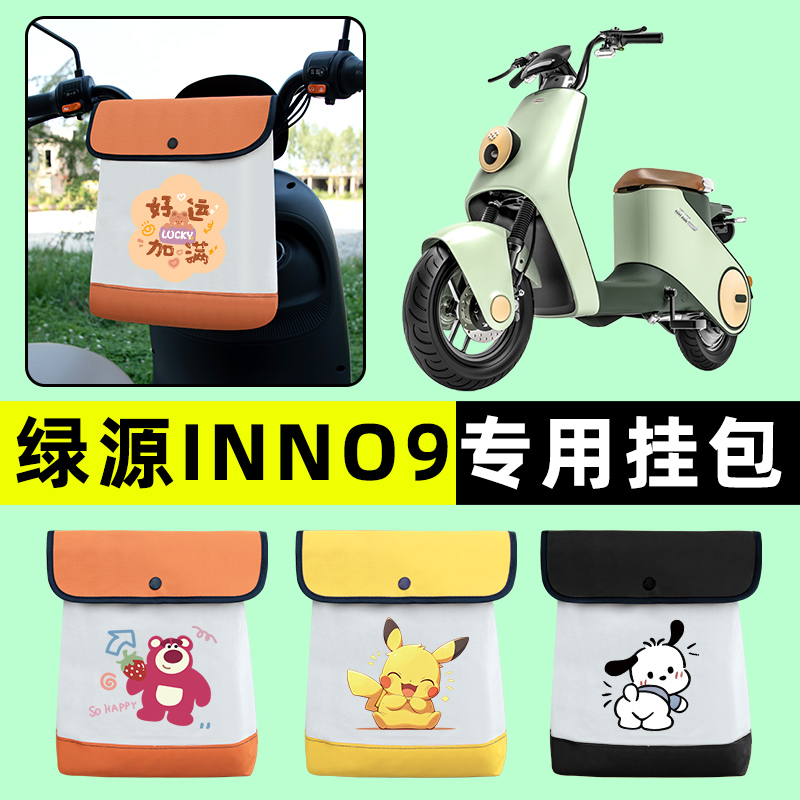 绿源INNO9电瓶车电动车前置物兜挂物收纳包防水改装装饰配件大全