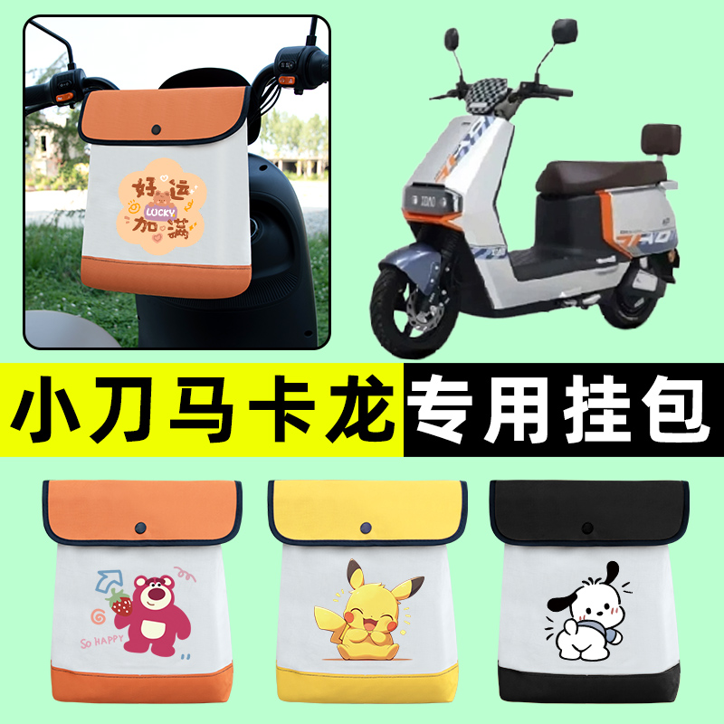 小刀马卡龙国风版电动车电瓶车前置物兜挂物收纳包装饰改装配件