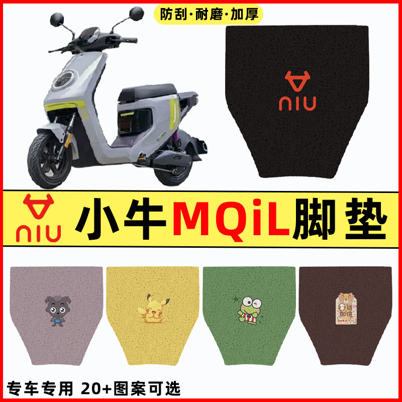 适用小牛MQiL动力版电瓶电动车都市版改装件配件脚垫脚踩脚踏板垫