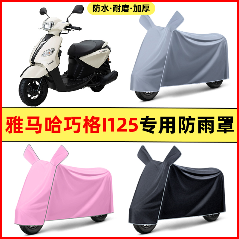 雅马哈巧格i125踏板摩托车改装饰配件大全专用车衣车罩防晒防雨罩