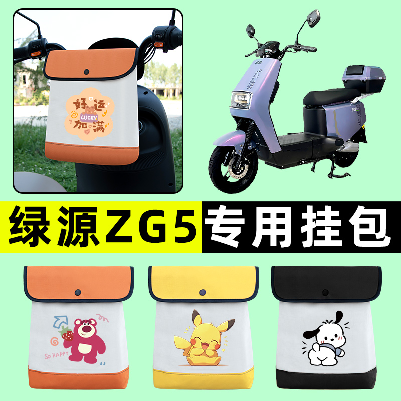 绿源ZG5电瓶车电动车前置物兜挂物收纳包防水改装饰配件专用大全