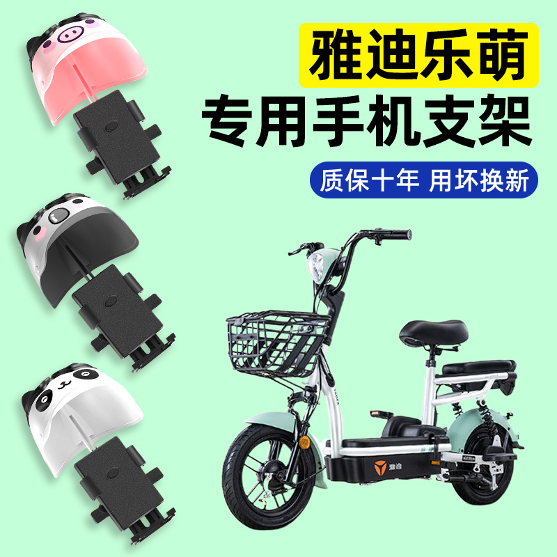 雅迪乐萌电瓶车电动车专用导航手机支架防水改装配件大全装饰专用