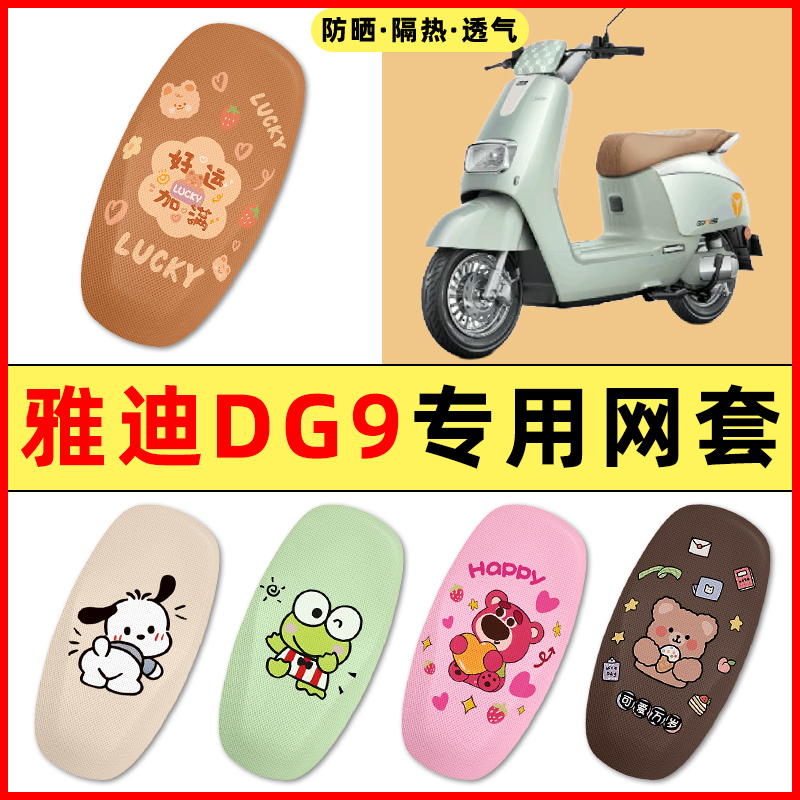 雅迪冠能DG9电瓶电动车改装饰小配件大全2025新款专用座套坐垫套