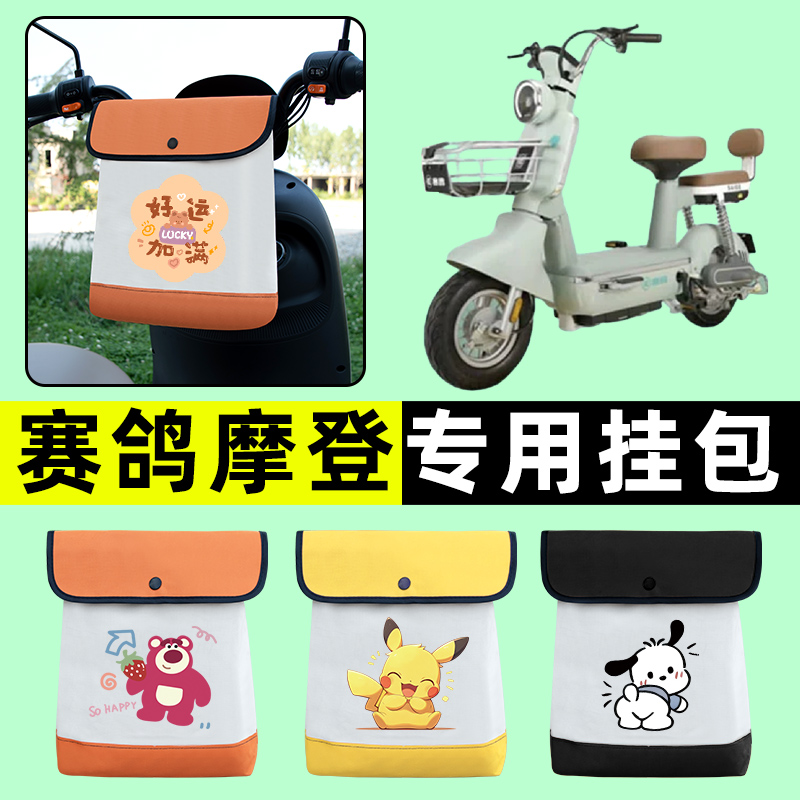 赛鸽摩登新国标电瓶电动车前置物兜挂物收纳包防水改装饰配件大全
