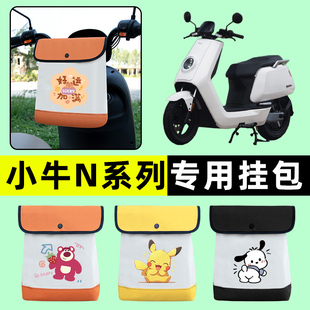 小牛N1S/NQI电摩GT动力版电动车前置物兜挂物收纳包改装配件大全