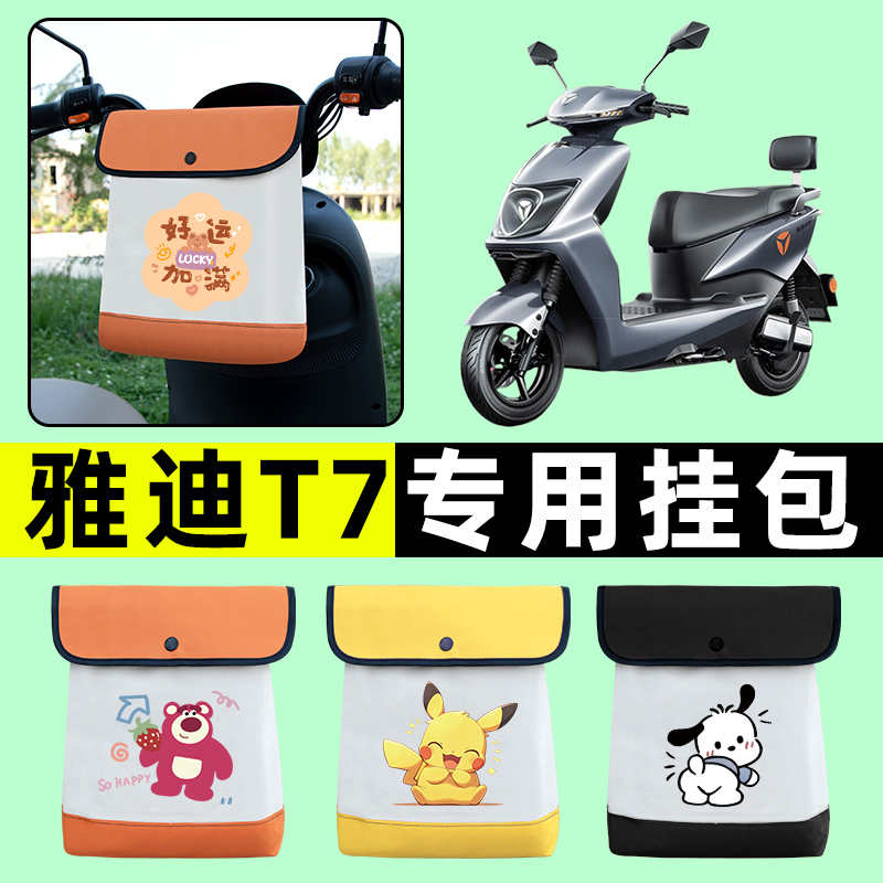 雅迪冠能2二代T7电瓶电动车前置物兜挂物收纳包防水改装配件大全