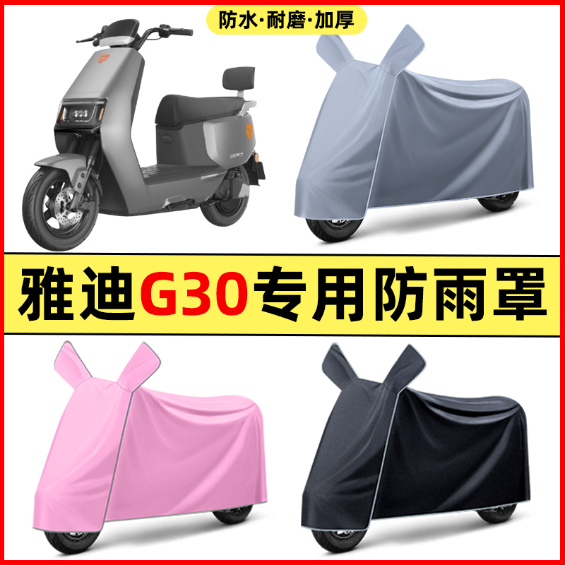 雅迪G30plus-一D电瓶电动车改装装饰配件专用车衣车罩防晒防雨罩