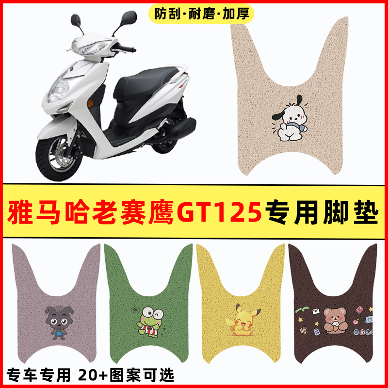 适用雅马哈老赛鹰125踏板摩托车改装件配件装饰品专用脚垫脚踏垫