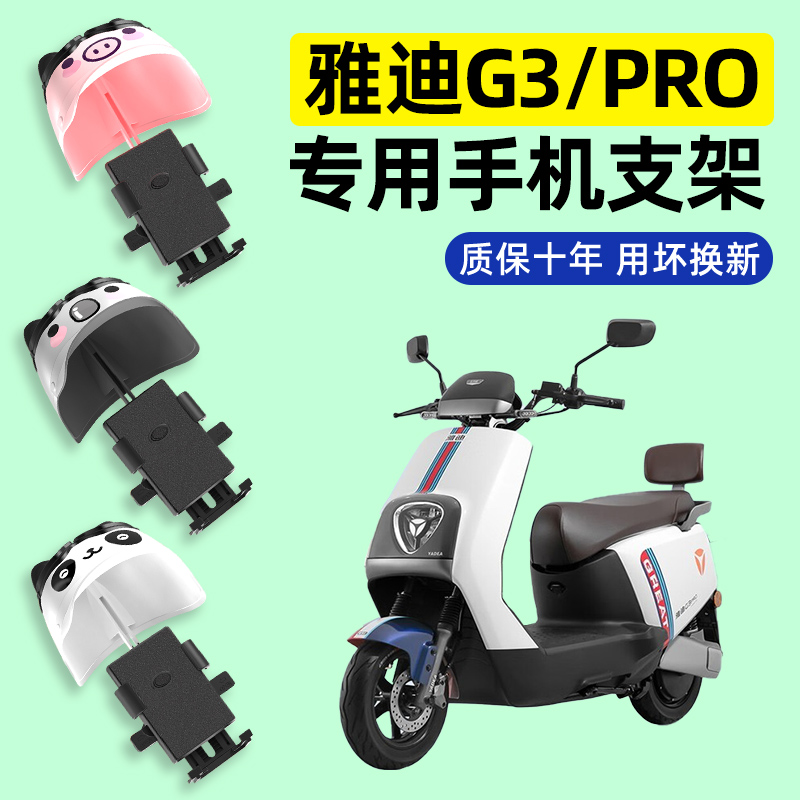 雅迪新款冠能版G3PRO电瓶电动车专用导航手机支架防水改装饰配件