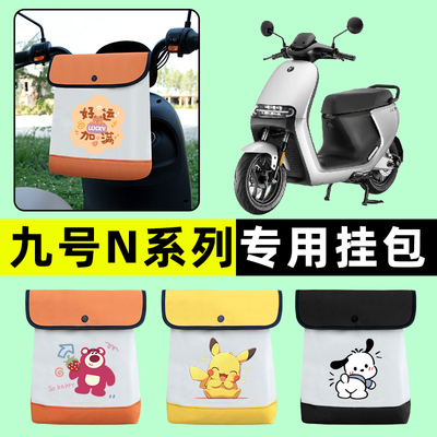 9九号N85c70c80c90c系列电瓶电动车前置物兜挂物收纳包改装饰大全