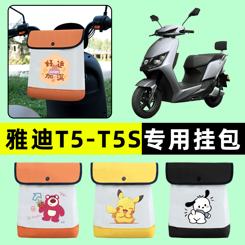 雅迪冠能2二代T5/S电瓶电动车前置物兜挂物收纳包改装饰配件大全