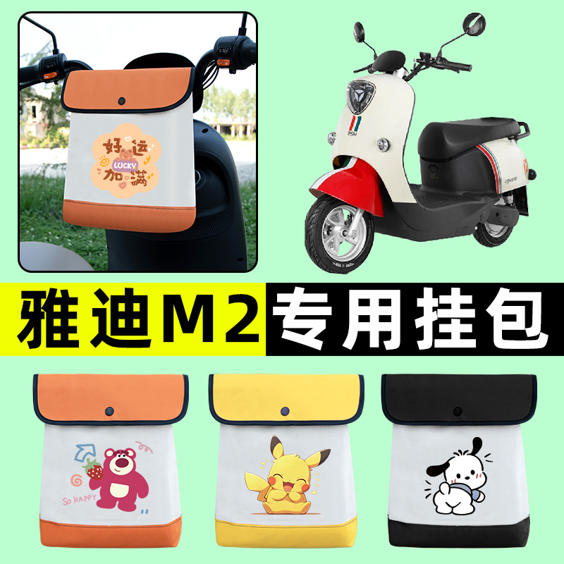 雅迪冠能M2电瓶车电动车前置物兜挂物收纳包防水改装装饰配件大全