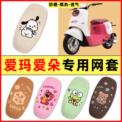 爱玛爱朵QB50/Q613/23电动车改装装饰小配件大全专用座套坐垫套