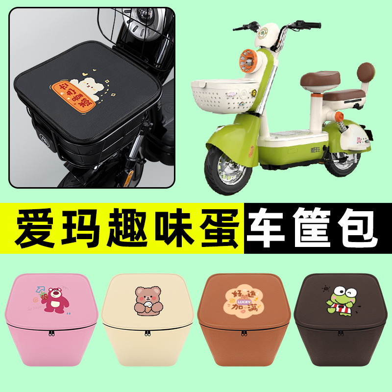 爱玛趣味蛋电瓶电动车防水挂包前置物兜储物兜改装饰配件大全艾玛