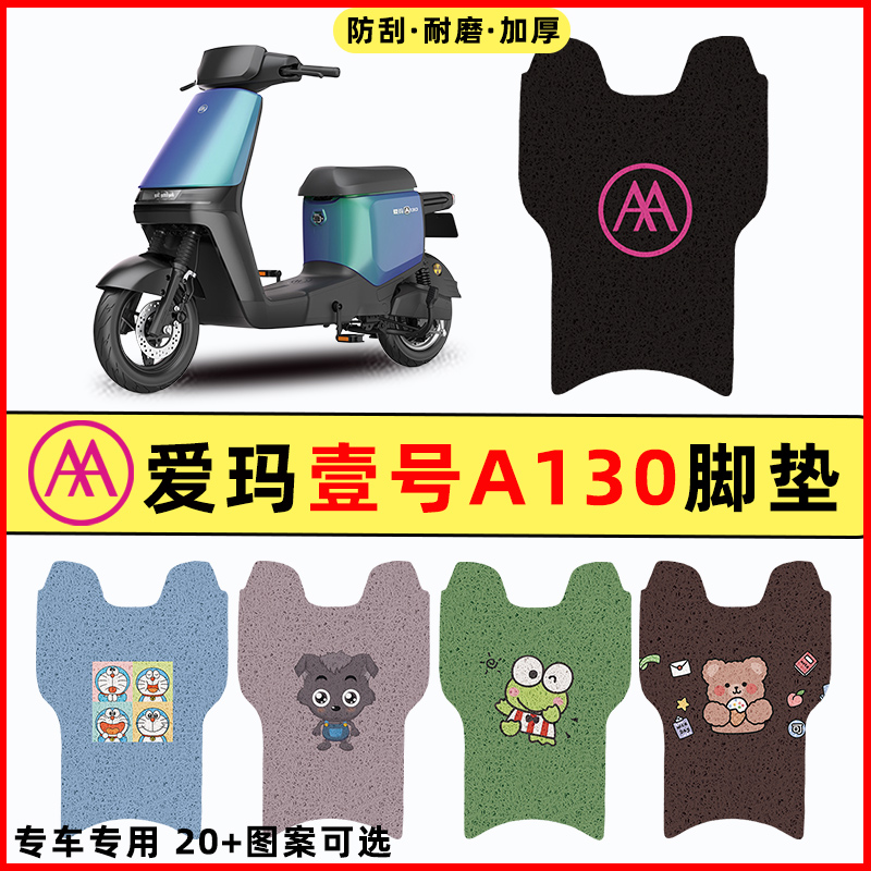 适用爱玛空军一号1号A130电瓶电动车改装饰配件脚垫脚踩脚踏板垫