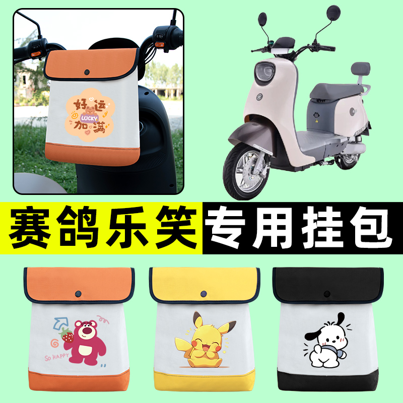 赛鸽乐笑TDT065Z新国标电动车前置物兜挂物收纳包改装饰配件大全