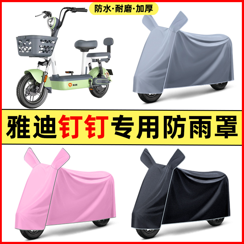雅迪钉钉MAXL/MAX电瓶电动车改装装饰配件专用车衣车罩防晒防雨罩