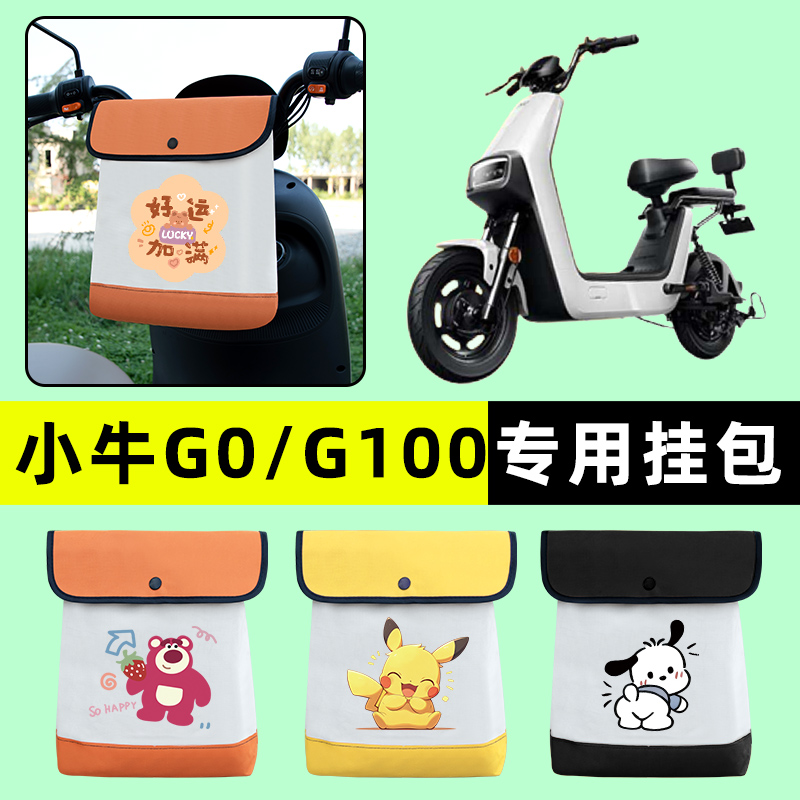小牛G0/G100电瓶车电动车前置物兜挂物收纳包防水改装饰配件大全