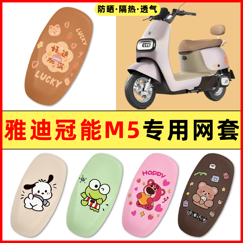 雅迪新款冠能版M5电瓶电动车改装饰小配件大全专用座套坐垫套防水