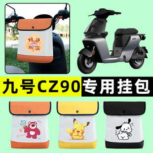 9九号CZ90电瓶电动车前置物兜挂物收纳包改装饰配件大全专用新款