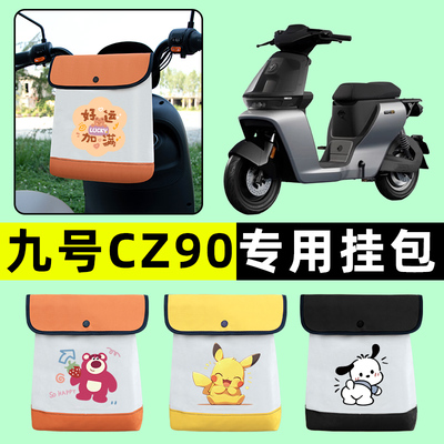 9九号CZ90电瓶电动车前置物兜挂物收纳包改装饰配件大全专用新款