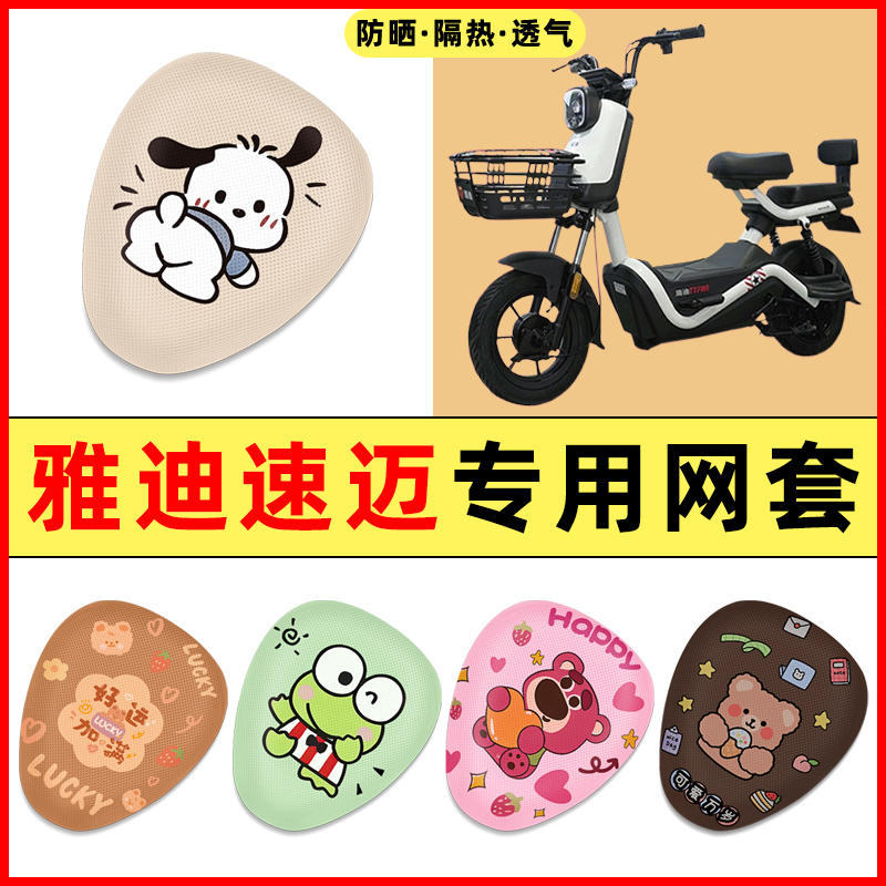 雅迪冠能速迈电瓶电动车改装饰小配件大全专用座套坐垫套防水防晒