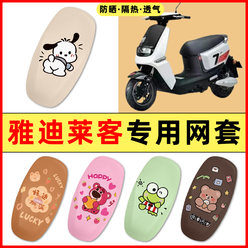 雅迪莱客电瓶电动车改装饰小配件大全2025新款专用座套坐垫套防水