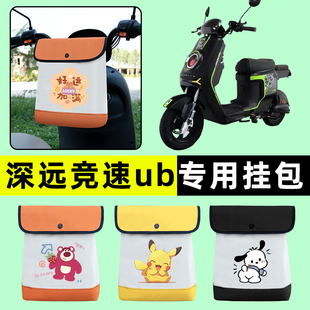 深远竞速UB电瓶车电动车专用前置物兜挂物收纳包防水改装配件大全